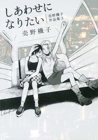 #売野 機子 著 #しあわせになりたい ウリノキコ :9784592710578