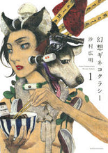 画像をギャラリービューアに読み込む, #沙村 広明 #幻想ギネコクラシー 1 サムラヒロアキ | Hiroaki Samura :9784592710646