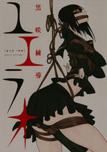 画像をギャラリービューアに読み込む, #黒咲 練導 著 #ユエラオ クロサキレンドウ :9784592710691