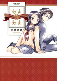 #志摩 時緒 著 #あまあま 3 シマトキオ :9784592710707