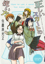 画像をギャラリービューアに読み込む, #位置原 光Z 著 #正しいスカートの使い方 イチハラヒカリゼツトZ :9784592711193