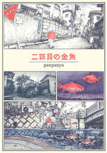 画像をギャラリービューアに読み込む, #panpanya 著 #二匹目の金魚 パンパンヤPANPANYA :9784592711292