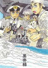 画像をギャラリービューアに読み込む, #黒井 緑 著 #朝雲は振り向かない クロイミドリ :9784592711308