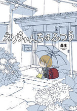 Load image into Gallery viewer, #藤生 著 #えりちゃんちはふつう フジオ :9784592711520