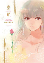 画像をギャラリービューアに読み込む, #ハルミ チヒロ 著 #柔肌 ハルミチヒロ :9784592711544
