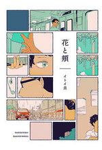 画像をギャラリービューアに読み込む, #イトイ 圭 著 #花と頬 イトイケイ :9784592711575