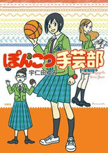 画像をギャラリービューアに読み込む, #宇仁田 ゆみ 著 #ぽんこつ手芸部 ウニタユミ :9784592711735