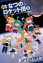 画像をギャラリービューアに読み込む, #あさり よしとお #進め!なつのロケット団 2 アサリヨシトオ | Asari Yoshito :9784592711940