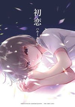 画像をギャラリービューアに読み込む, #ハルミ チヒロ 著 #初恋 ハルミチヒロ :9784592711995