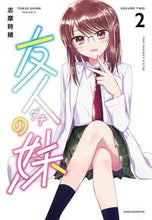 画像をギャラリービューアに読み込む, #志摩 時緒 著 #友人の妹 2 シマトキオ :9784592712039