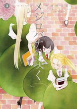 画像をギャラリービューアに読み込む, #中村明日美子 #メジロバナの咲く3