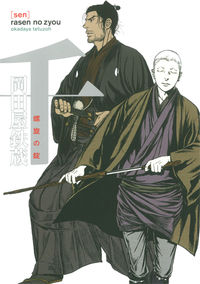 #岡田屋 鉄蔵 著 #千-螺旋の錠- オカダヤテツゾウ :9784592720454
