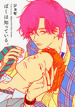 画像をギャラリービューアに読み込む, #ジョゼ 著 #ぼくは知っている。 ジヨゼ :9784592720942