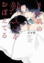 画像をギャラリービューアに読み込む, #ジョゼ 著 #その肌の熱さをおぼえてる ジヨゼ :9784592721062