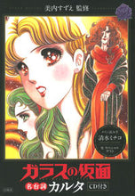画像をギャラリービューアに読み込む, #美内 すずえ 監修 #ガラスの仮面 名台詞カルタ CD付き ミウチスズエ :9784592732709