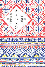 画像をギャラリービューアに読み込む, #小川 糸 #ミ・ト・ン オガワイト | Ogawa Ito :9784592732952