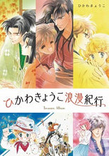 画像をギャラリービューアに読み込む, #ひかわ きょうこ 著 #ひかわきょうこ浪漫紀行 ヒカワキヨウコ :9784592733126