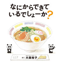 画像をギャラリービューアに読み込む, #大森 裕子 さく #なにからできているでしょーか? オオモリヒロコ :9784592761686