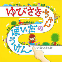 画像をギャラリービューアに読み込む, #いわい としお 著 #ゆびさきちゃんのだいぼうけん イワイトシオ :9784592761976