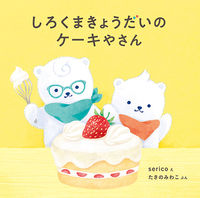 #sericoえ #しろくまきょうだいのケーキやさん