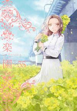 画像をギャラリービューアに読み込む, #楽園 Le Paradis 35 :9784592770558