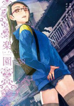 画像をギャラリービューアに読み込む, #楽園 Le Paradis 38 :9784592770589