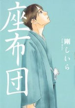 画像をギャラリービューアに読み込む, #剛 しいら 著 #座布団 ゴウシイラ :9784592862758