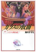 Load image into Gallery viewer, #美内 すずえ 著 #ガラスの仮面 25 ふたりの阿古夜 2 ミウチスズエ :9784592880257