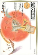 画像をギャラリービューアに読み込む, #大島 弓子 #綿の国星 2 オオシマユミコ :9784592880622
