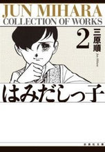 画像をギャラリービューアに読み込む, #三原 順 #はみだしっ子 2 ミハラジユン :9784592882121