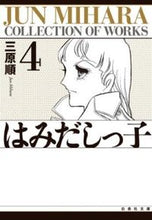 Load image into Gallery viewer, #三原 順 #はみだしっ子 第4巻 ミハラジユン :9784592882145
