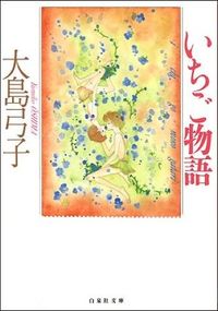 #大島 弓子 #いちご物語 オオシマユミコ :9784592883555