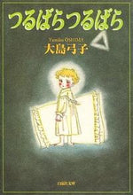 Load image into Gallery viewer, #大島 弓子 #つるばらつるばら オオシマユミコ :9784592883593