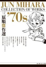 Load image into Gallery viewer, #三原 順 #三原順傑作選’70s ミハラジユン :9784592883760