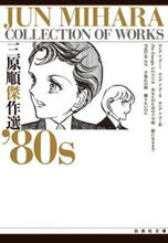 Load image into Gallery viewer, #三原 順 #三原順傑作選’80s ミハラジユン :9784592883777