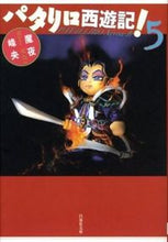 画像をギャラリービューアに読み込む, #魔夜 峰央 #パタリロ西遊記! 5 マヤミネオ | Mineo Maya :9784592884859