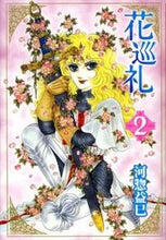 Load image into Gallery viewer, #河惣 益巳 #花巡礼 2 カワソウマスミ | Masami Kawaso :9784592885429
