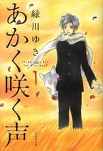 画像をギャラリービューアに読み込む, #緑川 ゆき #あかく咲く声 1 ミドリカワユキ | Yuki Midorikawa :9784592885436