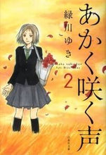 画像をギャラリービューアに読み込む, #緑川 ゆき #あかく咲く声 2 ミドリカワユキ | Yuki Midorikawa :9784592885443