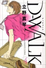 画像をギャラリービューアに読み込む, #立野 真琴 著 #D-WALK 4 タテノマコト :9784592885979
