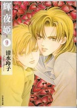 Load image into Gallery viewer, #清水 玲子 #輝夜姫 9 シミズレイコ | Reiko Shimizu :9784592886693