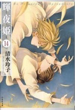 画像をギャラリービューアに読み込む, #清水 玲子 #輝夜姫 14 シミズレイコ | Reiko Shimizu :9784592886747