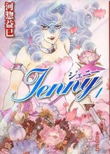 Load image into Gallery viewer, #河惣 益巳 #ジェニー 1 カワソウマスミ | Masami Kawaso :9784592886754