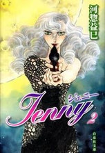 画像をギャラリービューアに読み込む, #河惣 益巳 #ジェニー 2 カワソウマスミ | Masami Kawaso :9784592886761