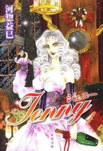 画像をギャラリービューアに読み込む, #河惣 益巳 #ジェニー 4 カワソウマスミ | Masami Kawaso :9784592886785