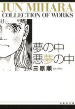 画像をギャラリービューアに読み込む, #三原 順 著 #夢の中 悪夢の中 ミハラジユン :9784592886860