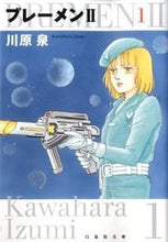画像をギャラリービューアに読み込む, #川原 泉 著 #ブレーメン2 1 カワハライズミ :9784592886884