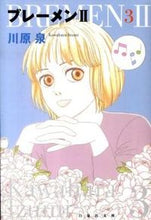 Load image into Gallery viewer, #川原 泉 著 #ブレーメン2 3 カワハライズミ :9784592886907