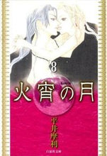 画像をギャラリービューアに読み込む, #平井 摩利 著 #火宵の月 8 ヒライマリ :9784592888246