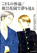 画像をギャラリービューアに読み込む, #よしなが ふみ #こどもの体温/彼は花園で夢を見る ヨシナガフミ | Fumi Yoshinaga :9784592888376
